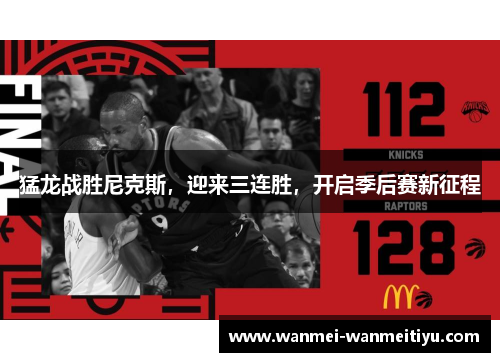猛龙战胜尼克斯，迎来三连胜，开启季后赛新征程