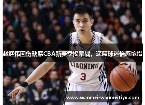 赵继伟因伤缺席CBA新赛季揭幕战，辽篮球迷倍感惋惜