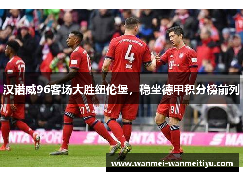 汉诺威96客场大胜纽伦堡，稳坐德甲积分榜前列