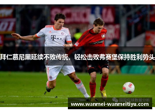 拜仁慕尼黑延续不败传统，轻松击败弗赛堡保持胜利势头
