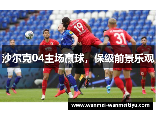 沙尔克04主场赢球，保级前景乐观