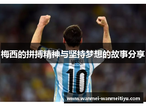 梅西的拼搏精神与坚持梦想的故事分享