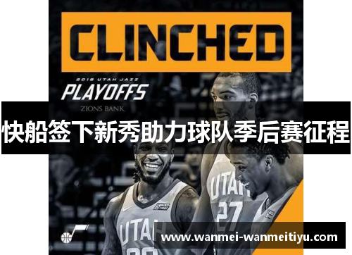 快船签下新秀助力球队季后赛征程