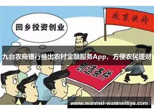九台农商银行推出农村金融服务App，方便农民理财