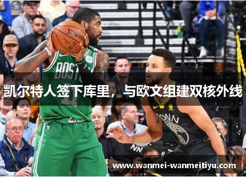 凯尔特人签下库里，与欧文组建双核外线