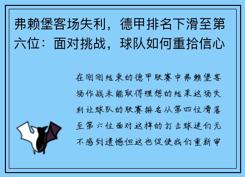 弗赖堡客场失利，德甲排名下滑至第六位：面对挑战，球队如何重拾信心？