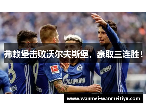 弗赖堡击败沃尔夫斯堡，豪取三连胜！