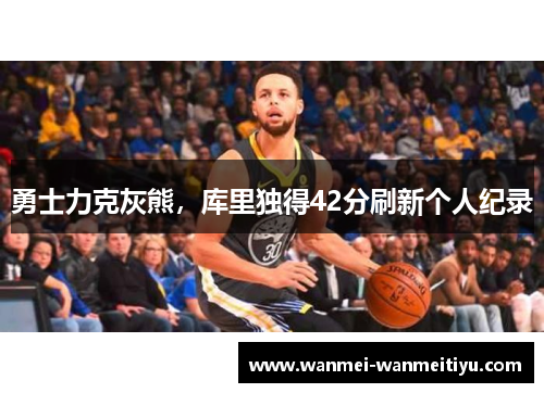 勇士力克灰熊，库里独得42分刷新个人纪录