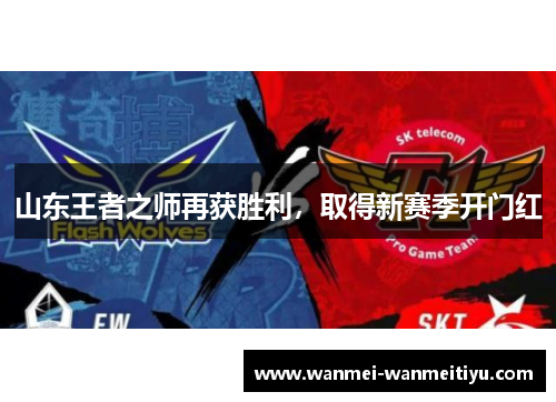 山东王者之师再获胜利，取得新赛季开门红