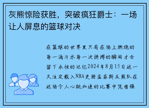 灰熊惊险获胜，突破疯狂爵士：一场让人屏息的篮球对决