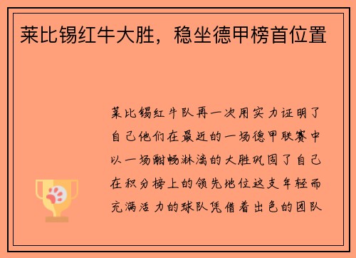 莱比锡红牛大胜，稳坐德甲榜首位置