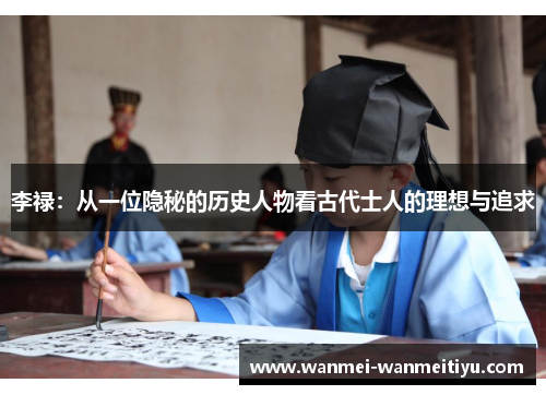 李禄：从一位隐秘的历史人物看古代士人的理想与追求