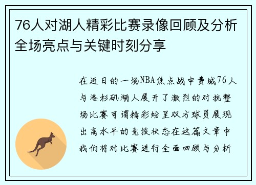 76人对湖人精彩比赛录像回顾及分析全场亮点与关键时刻分享