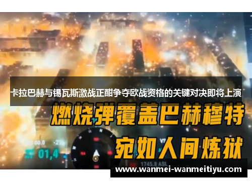 卡拉巴赫与锡瓦斯激战正酣争夺欧战资格的关键对决即将上演