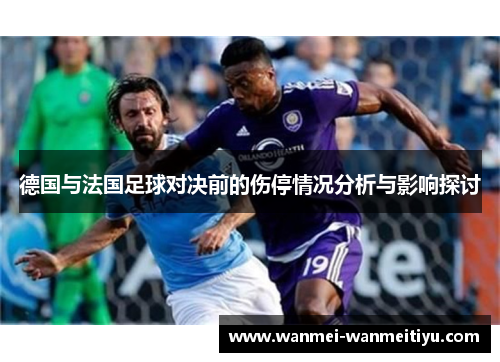 德国与法国足球对决前的伤停情况分析与影响探讨