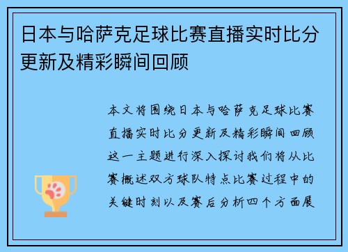 日本与哈萨克足球比赛直播实时比分更新及精彩瞬间回顾